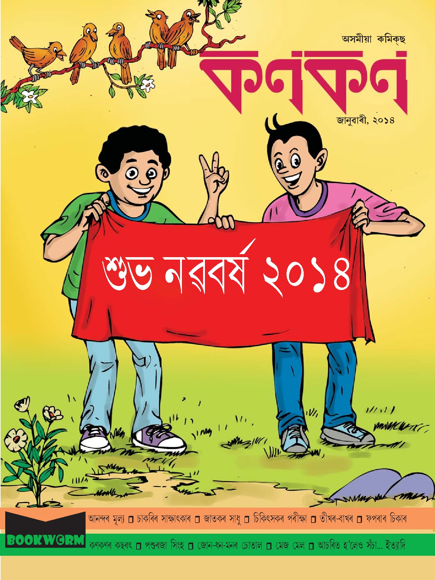 কণকণ ২০১৪-০১