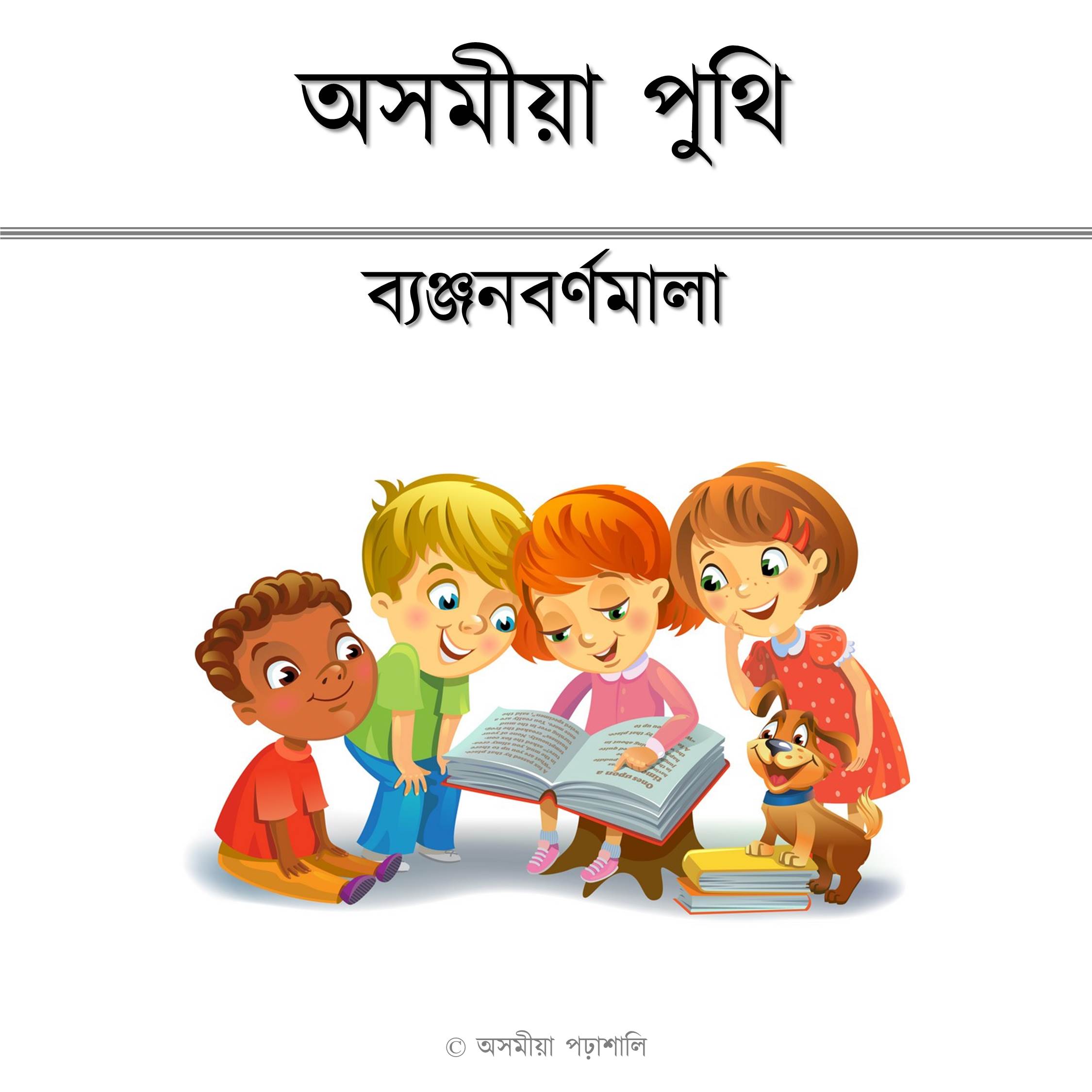 ব্যঞ্জনবৰ্ণমালা