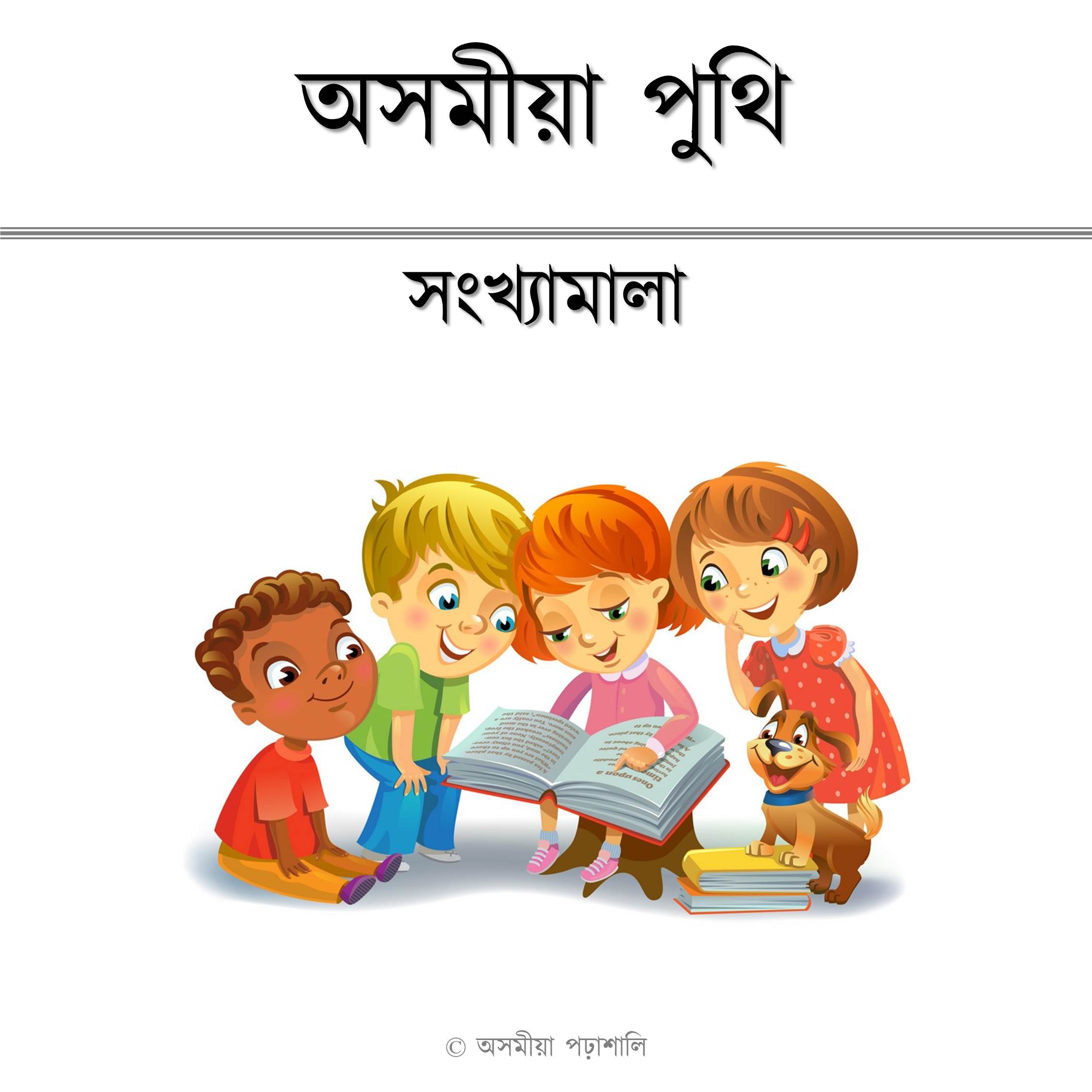 সংখ্যামালা