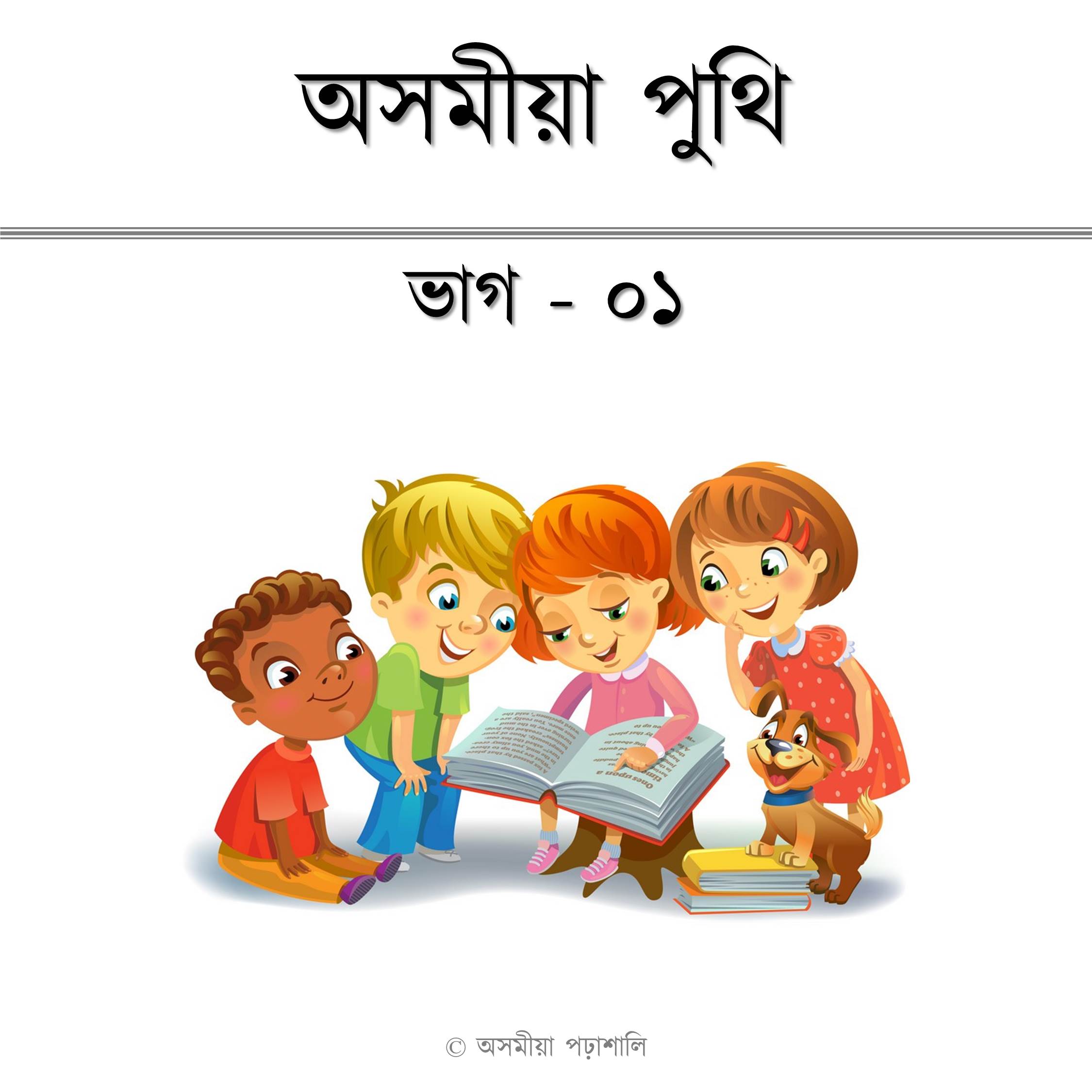 অসমীয়া পুথি ভাগ ১