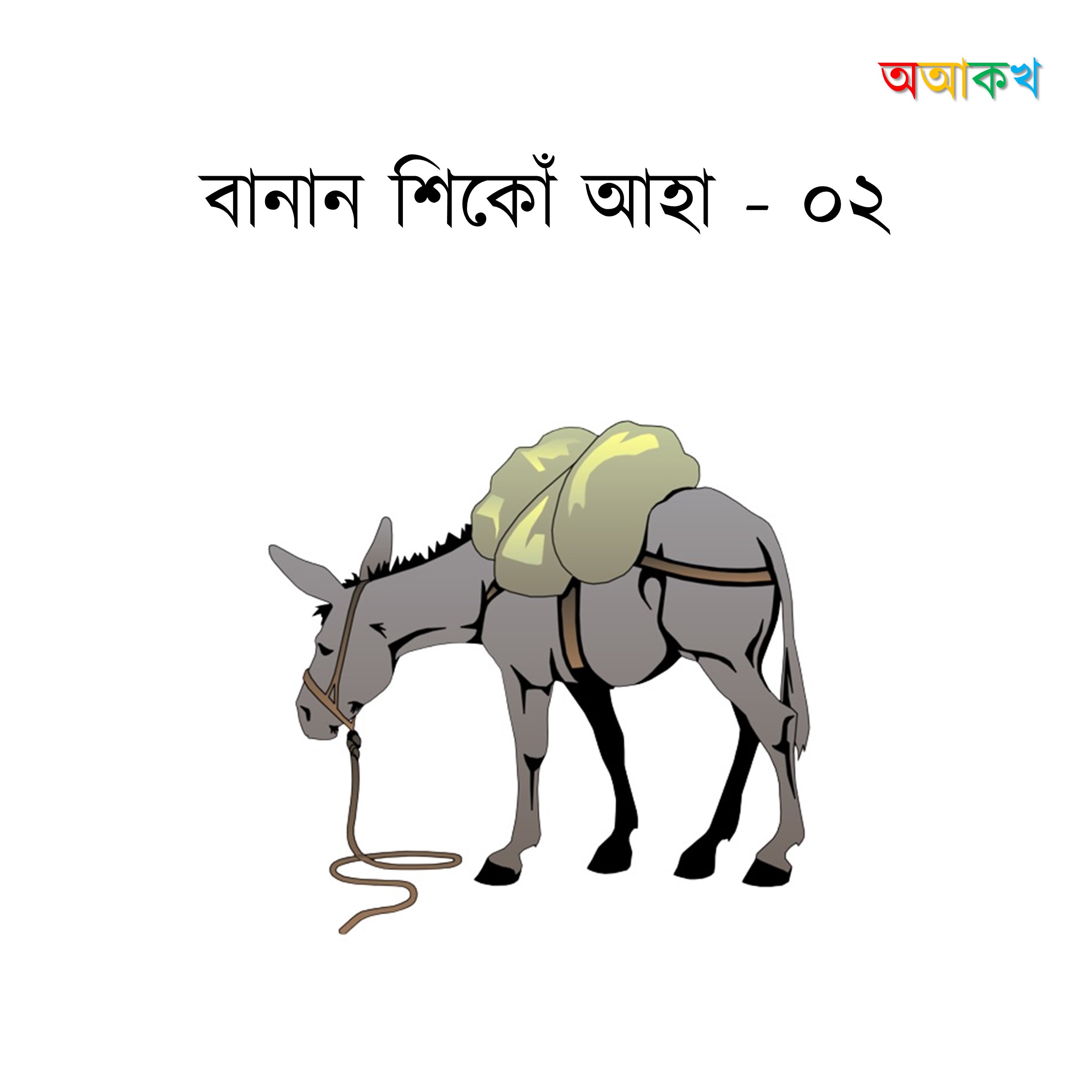 বানান শিকোঁ আহা ভাগ ২