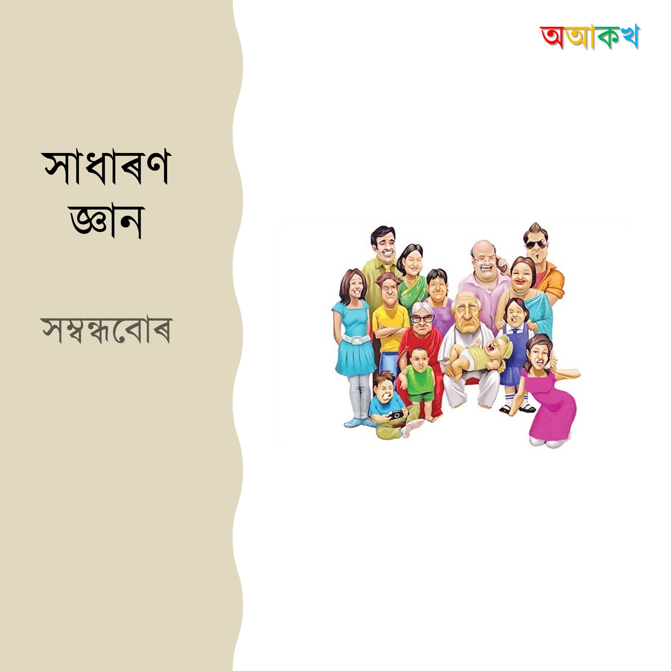 সম্বন্ধবোৰ