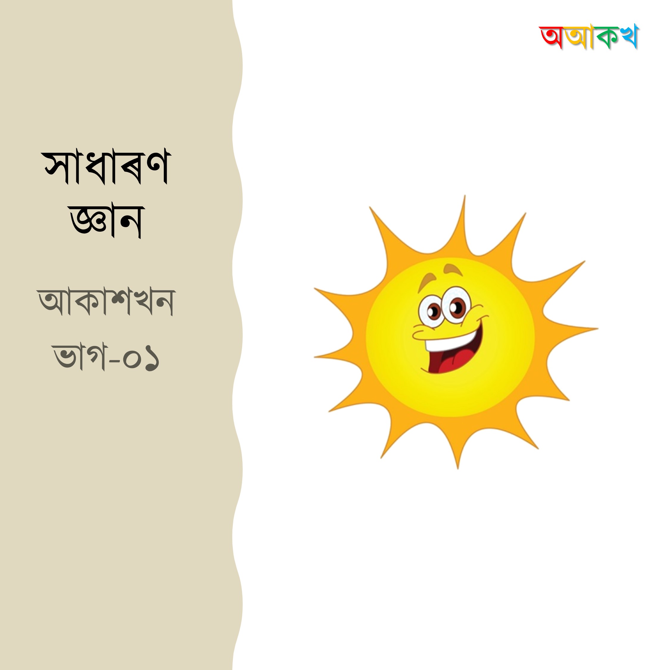 আকাশখন ভাগ ১