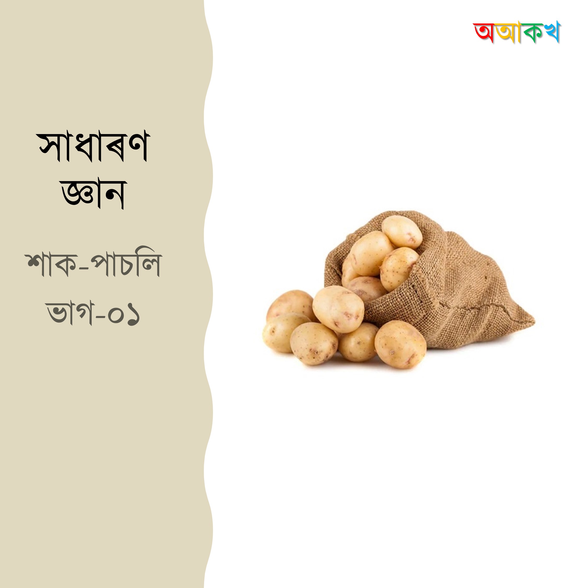 শাক-পাচলি ভাগ ১