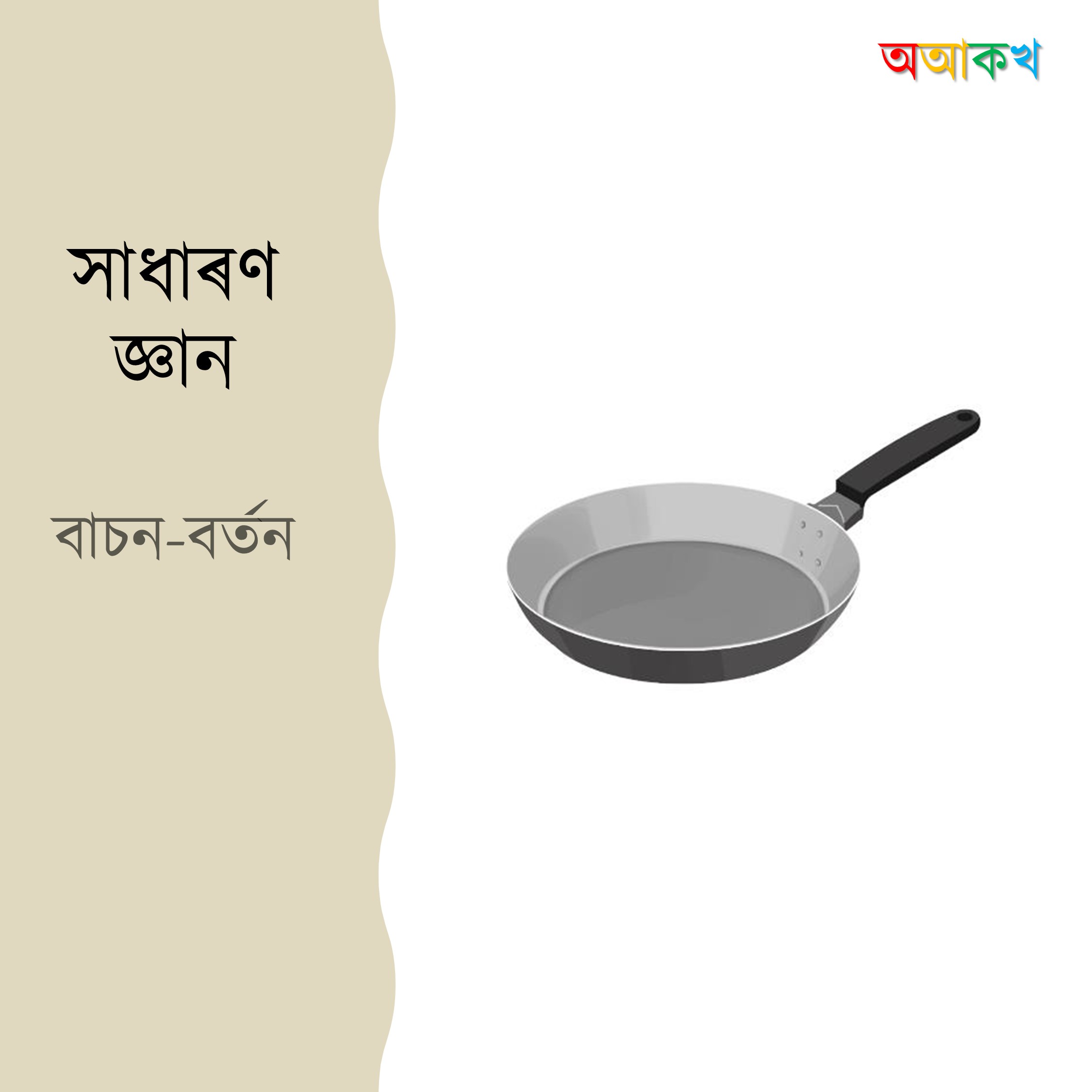 বাচন-বৰ্তন