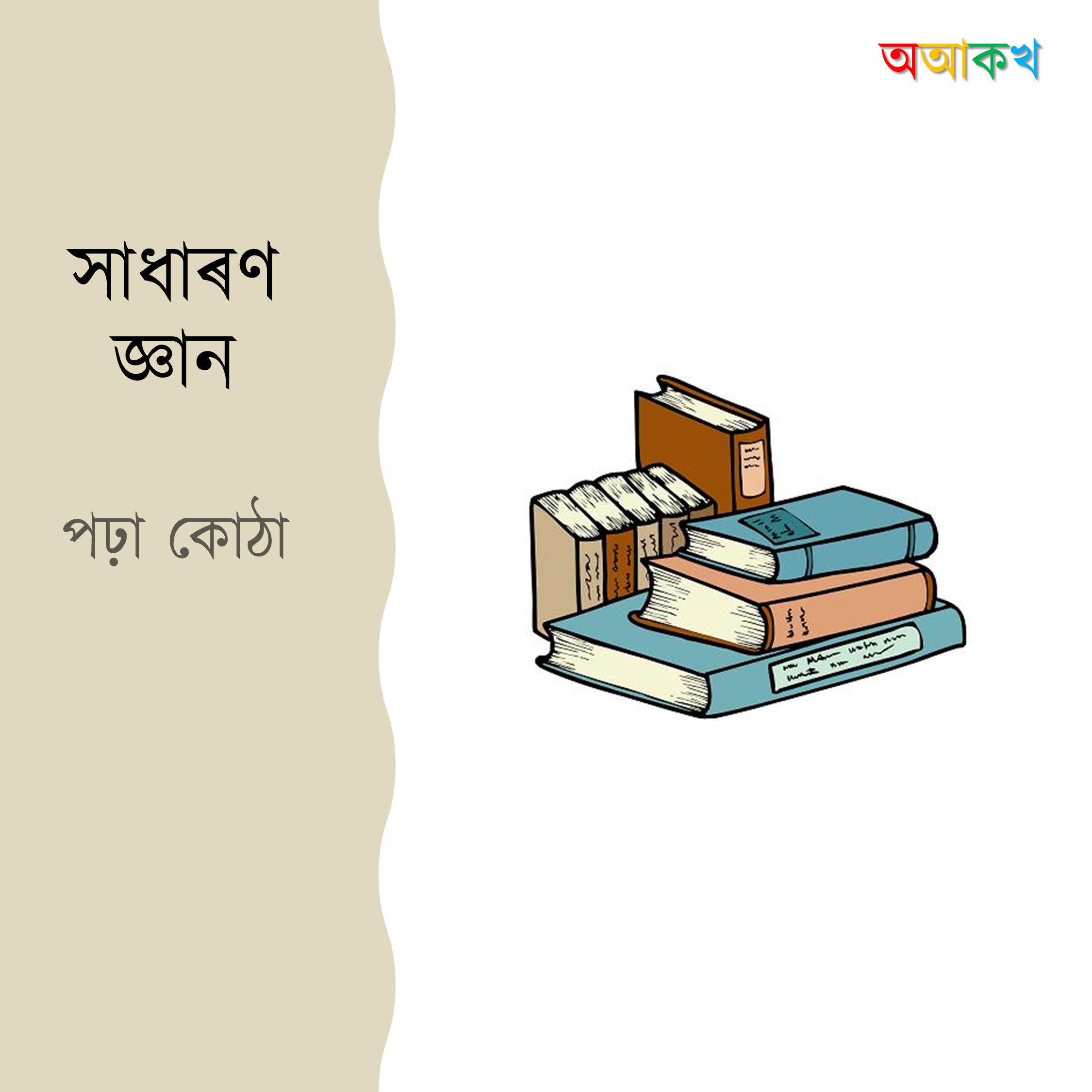 পঢ়া-কোঠা