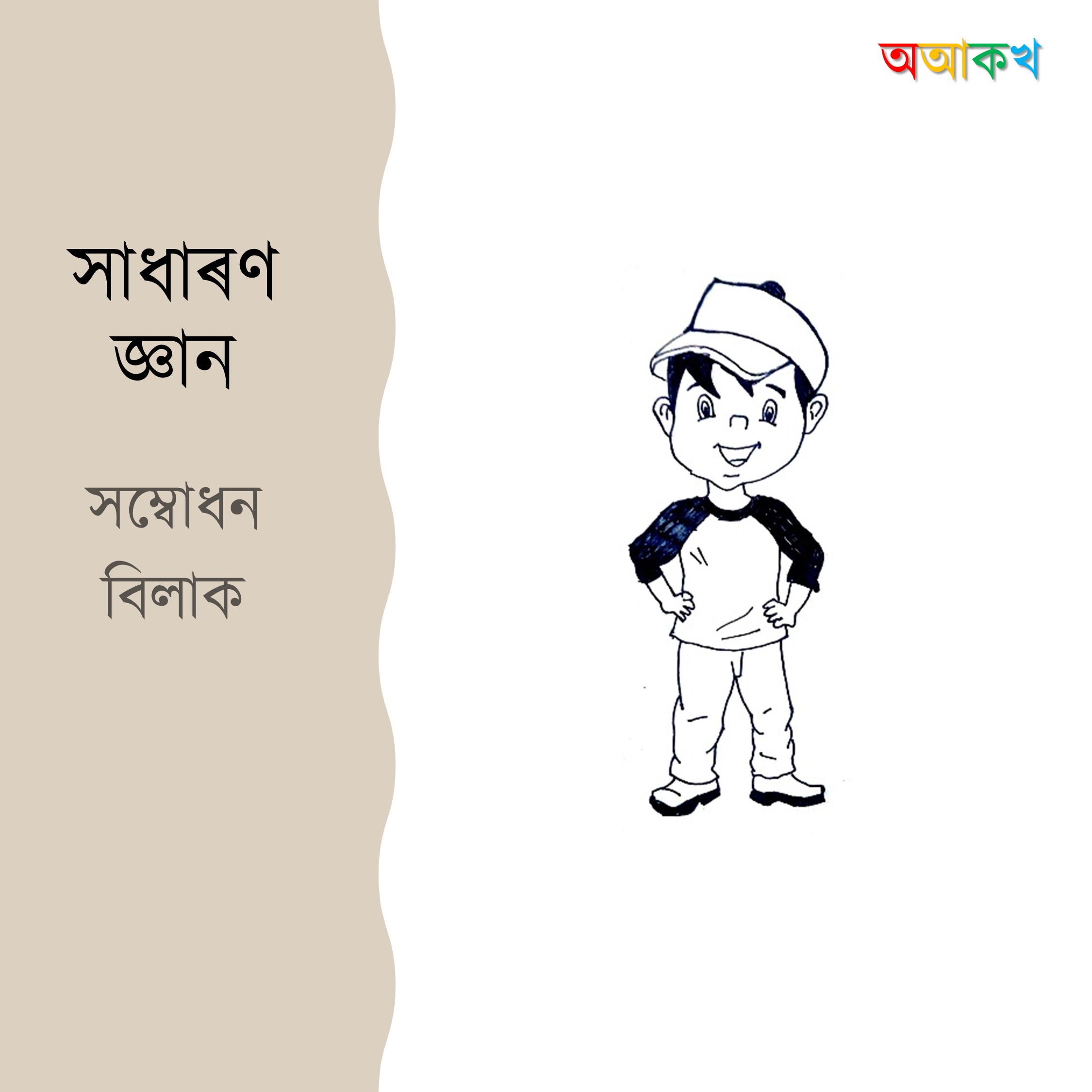সম্বোধন বিলাক