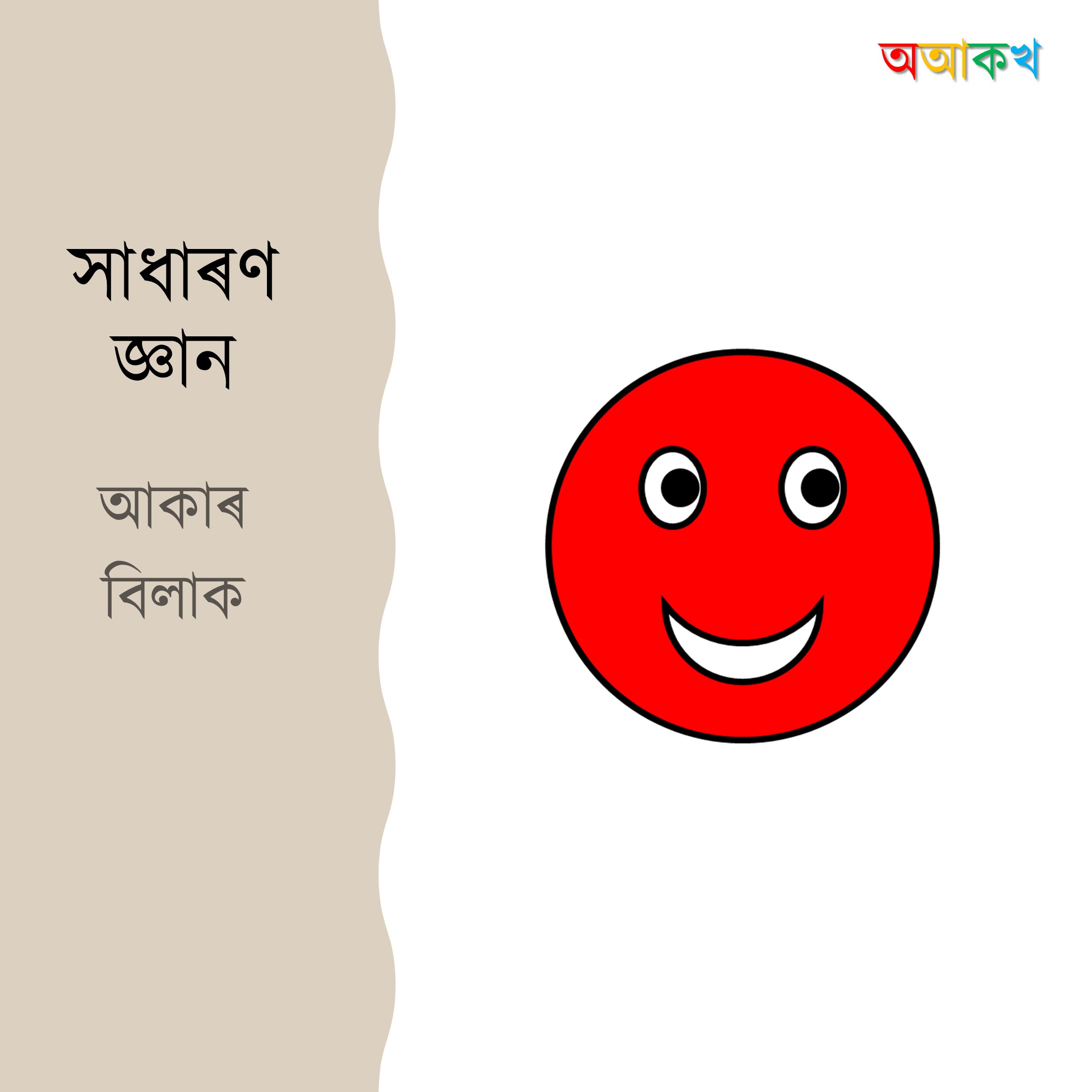 আকাৰ বিলাক