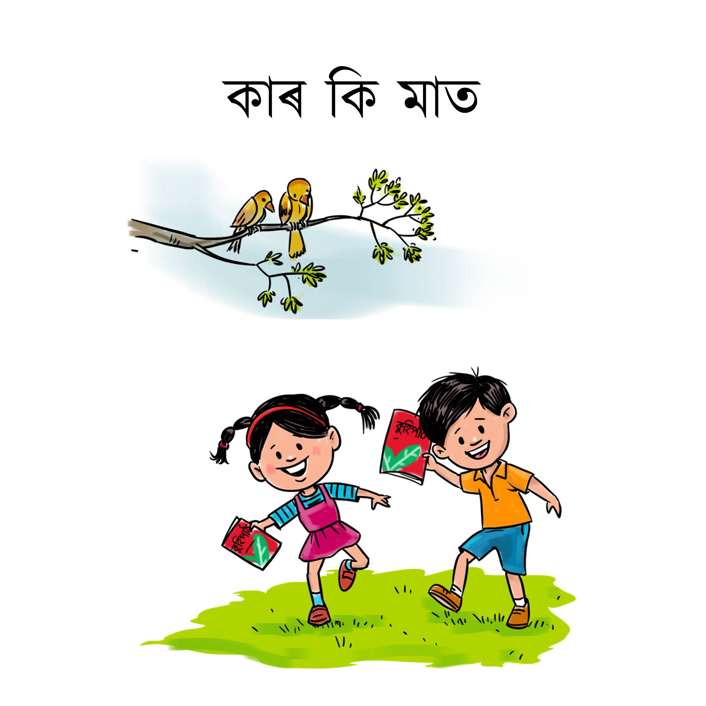 কাৰ কি মাত
