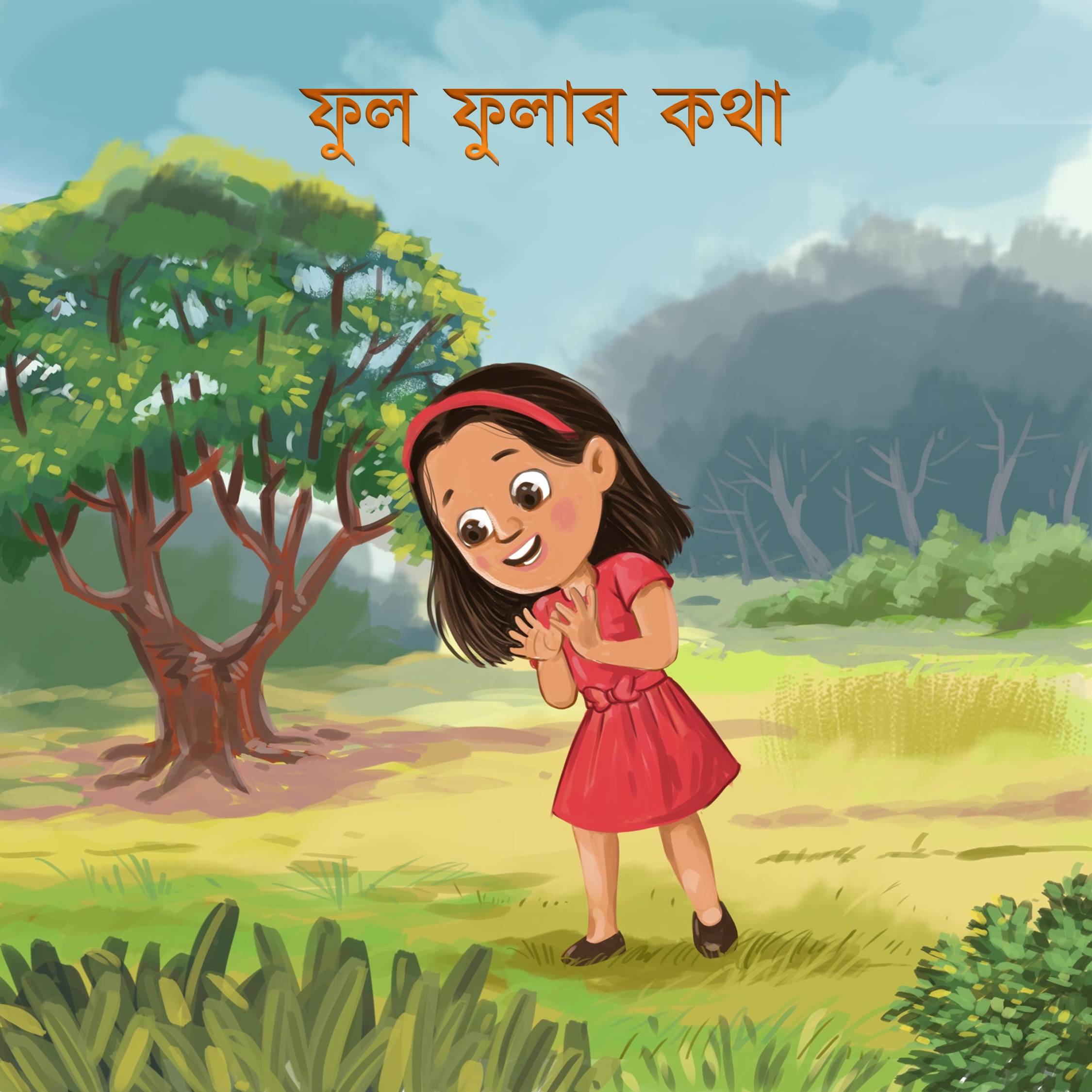 ফুল ফুলাৰ কথা