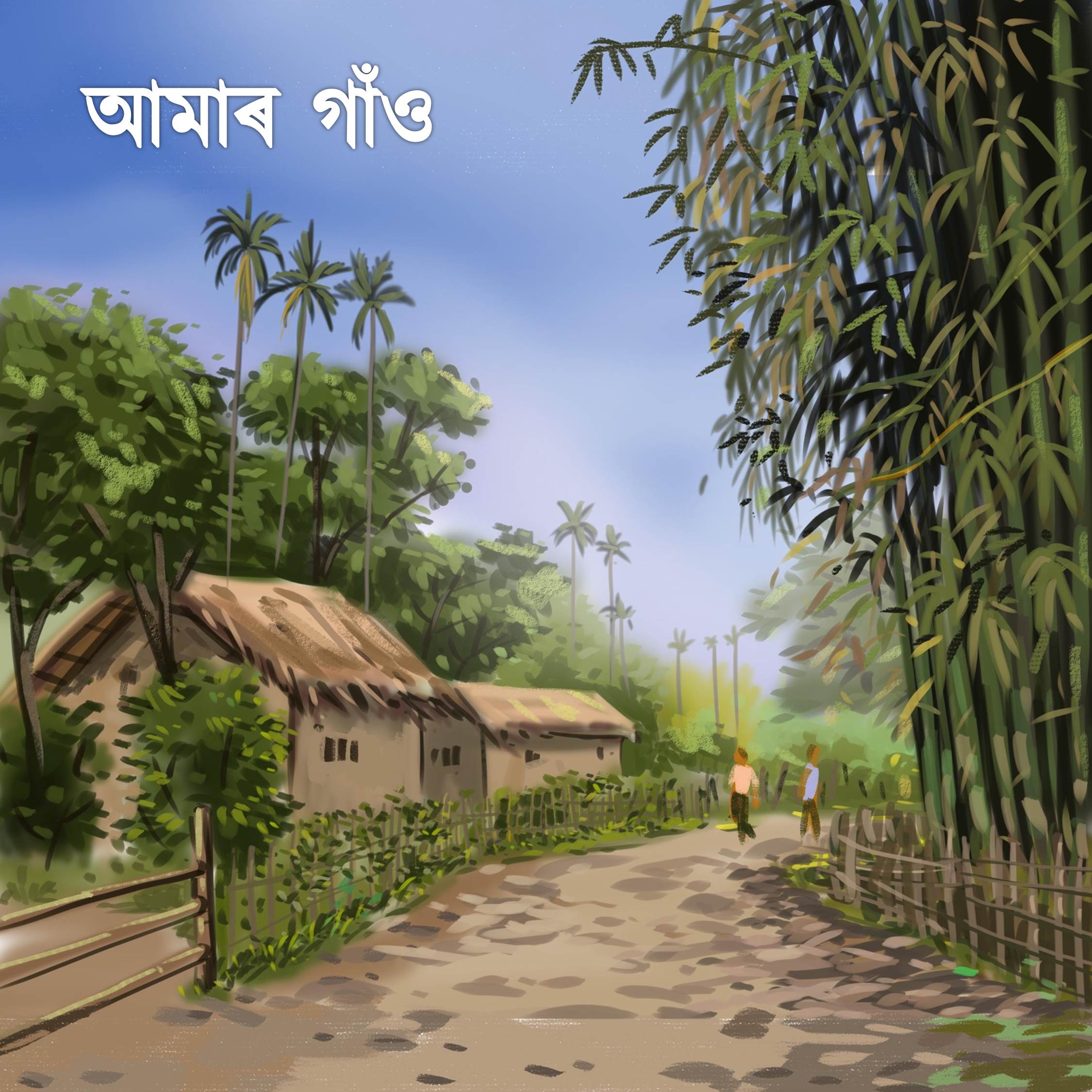 আমাৰ গাওঁ