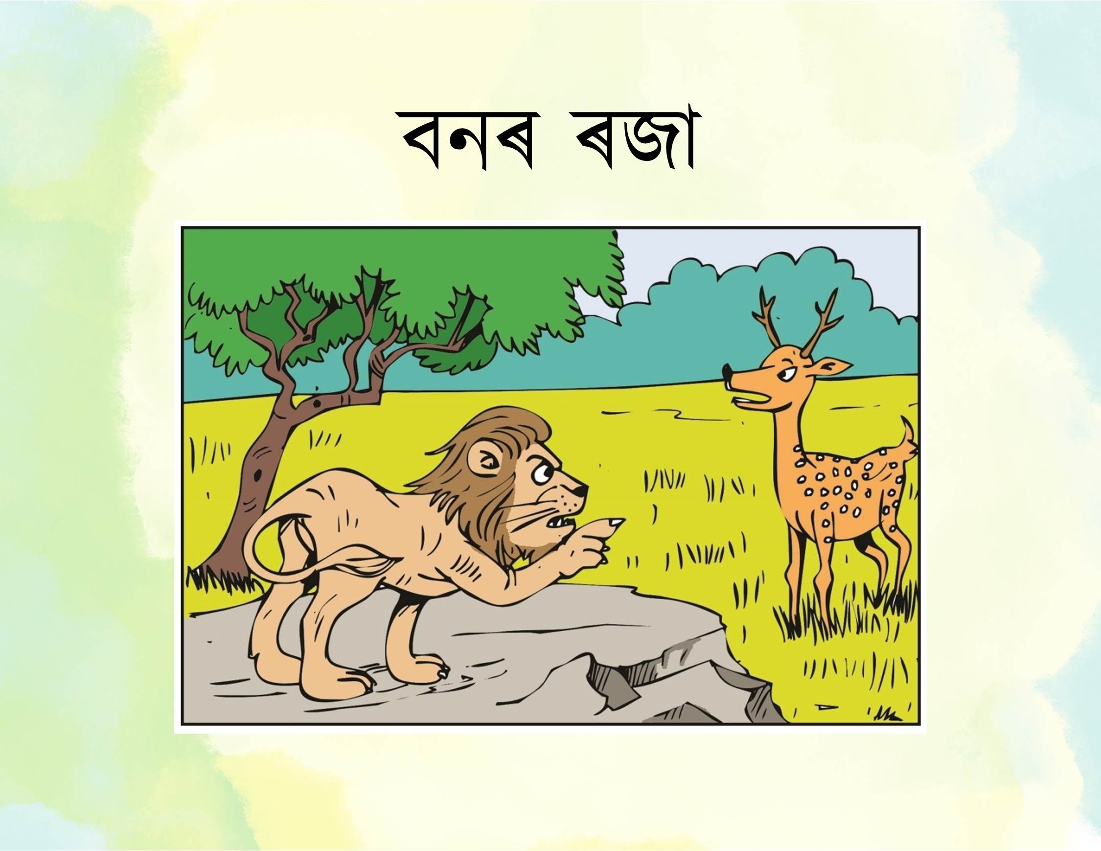 বনৰ ৰজা
