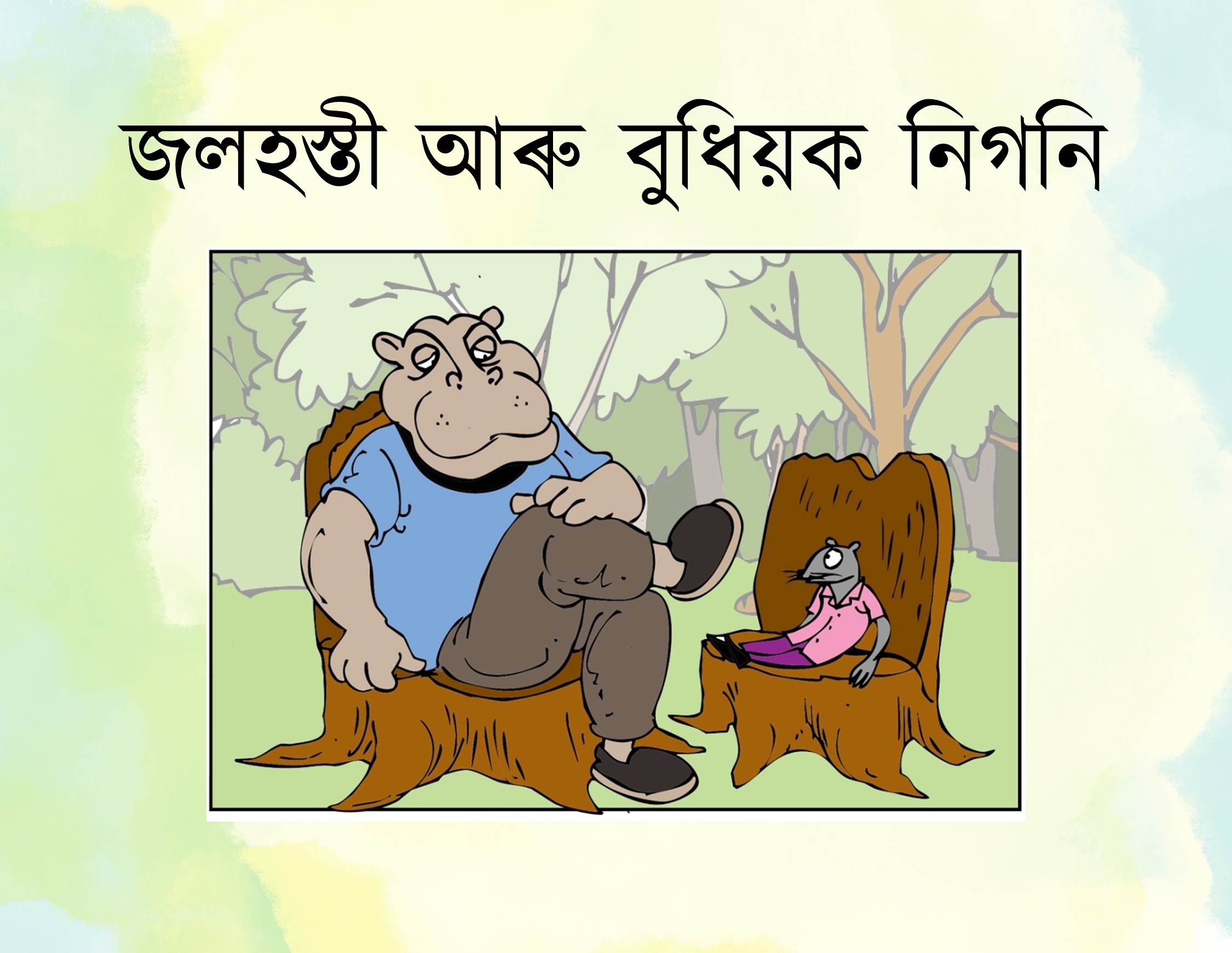 জলহস্তী আৰু বুধিয়ক নিগনি