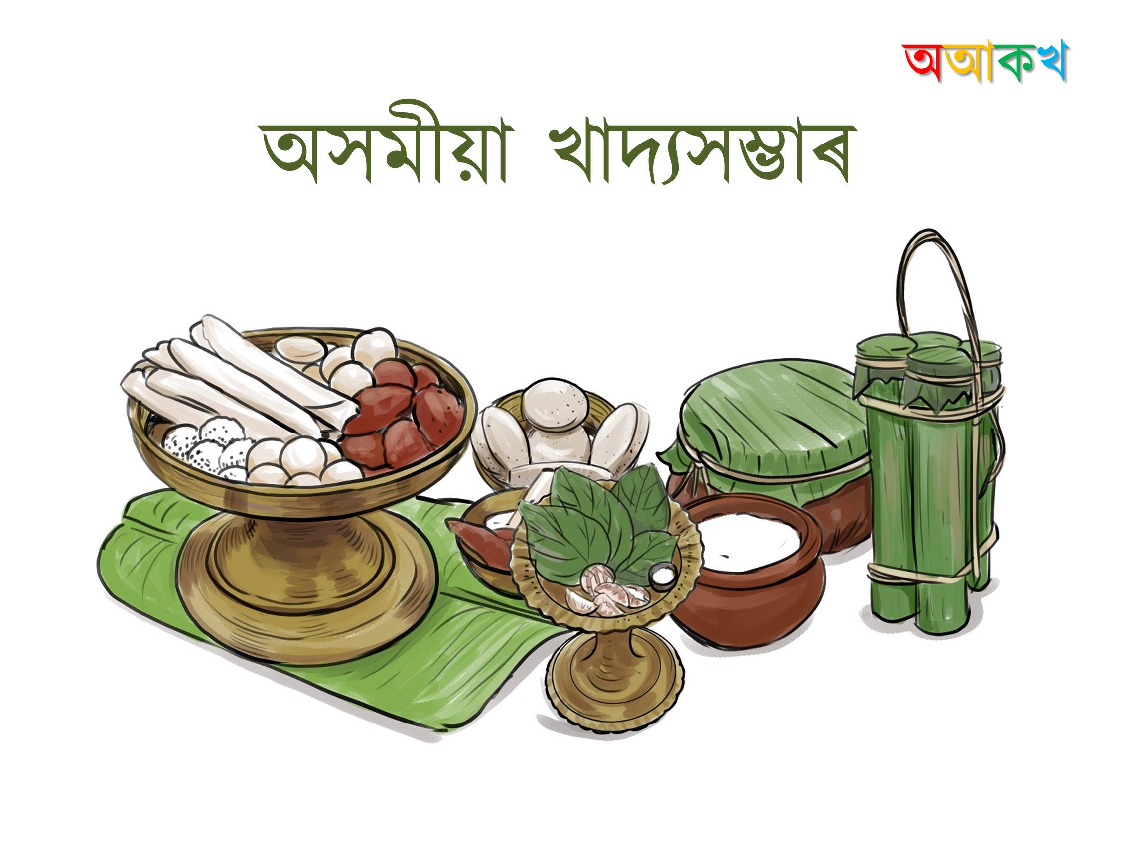 অসমীয়া খাদ্যসম্ভাৰ