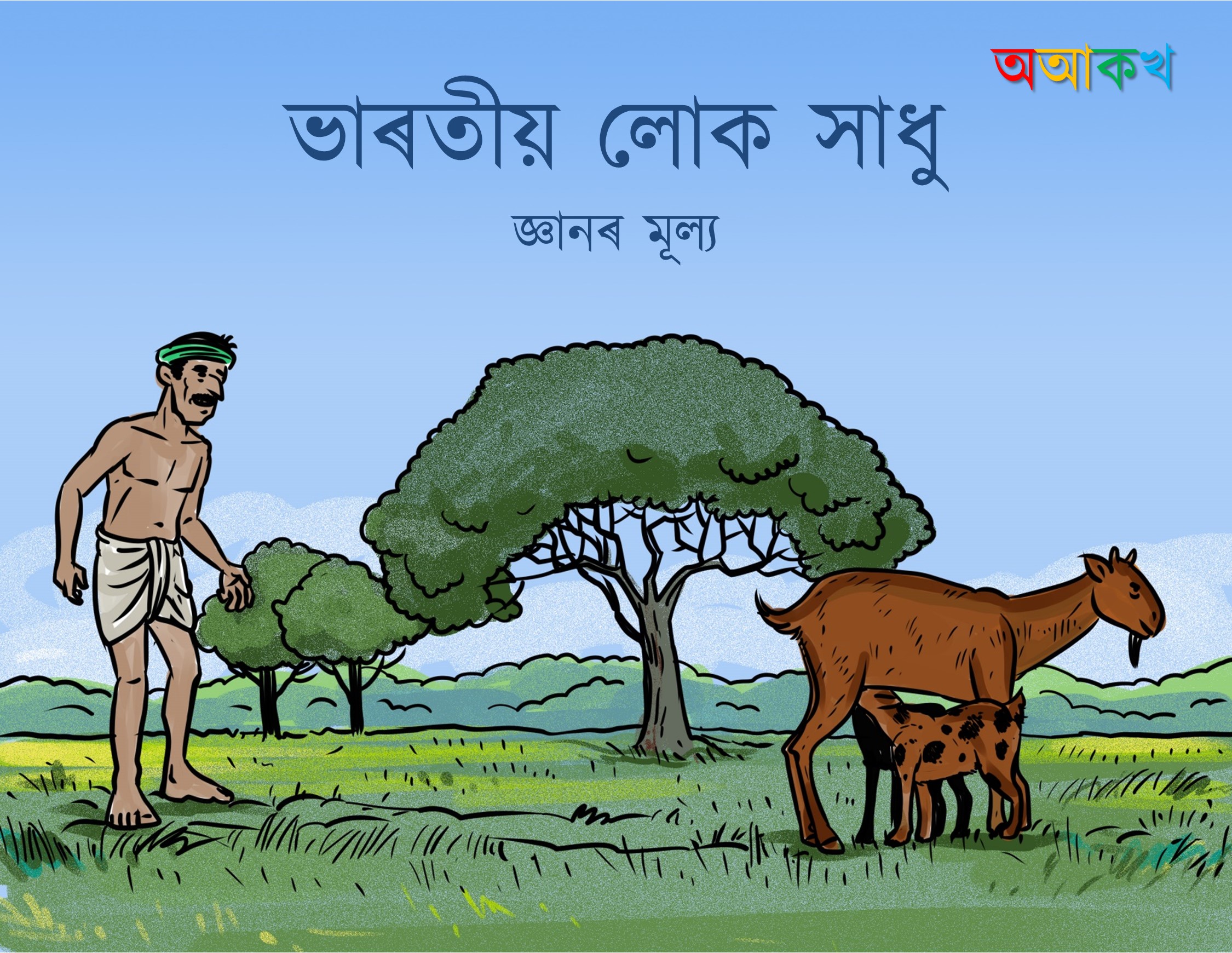 জ্ঞানৰ মূল্য