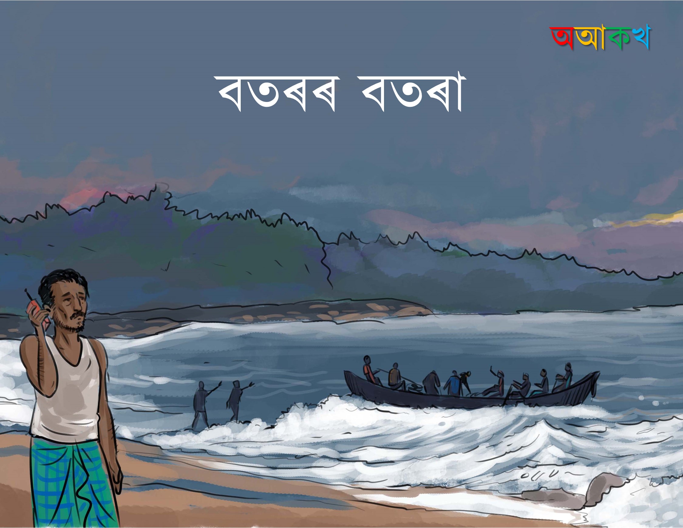 বতৰৰ বতৰা