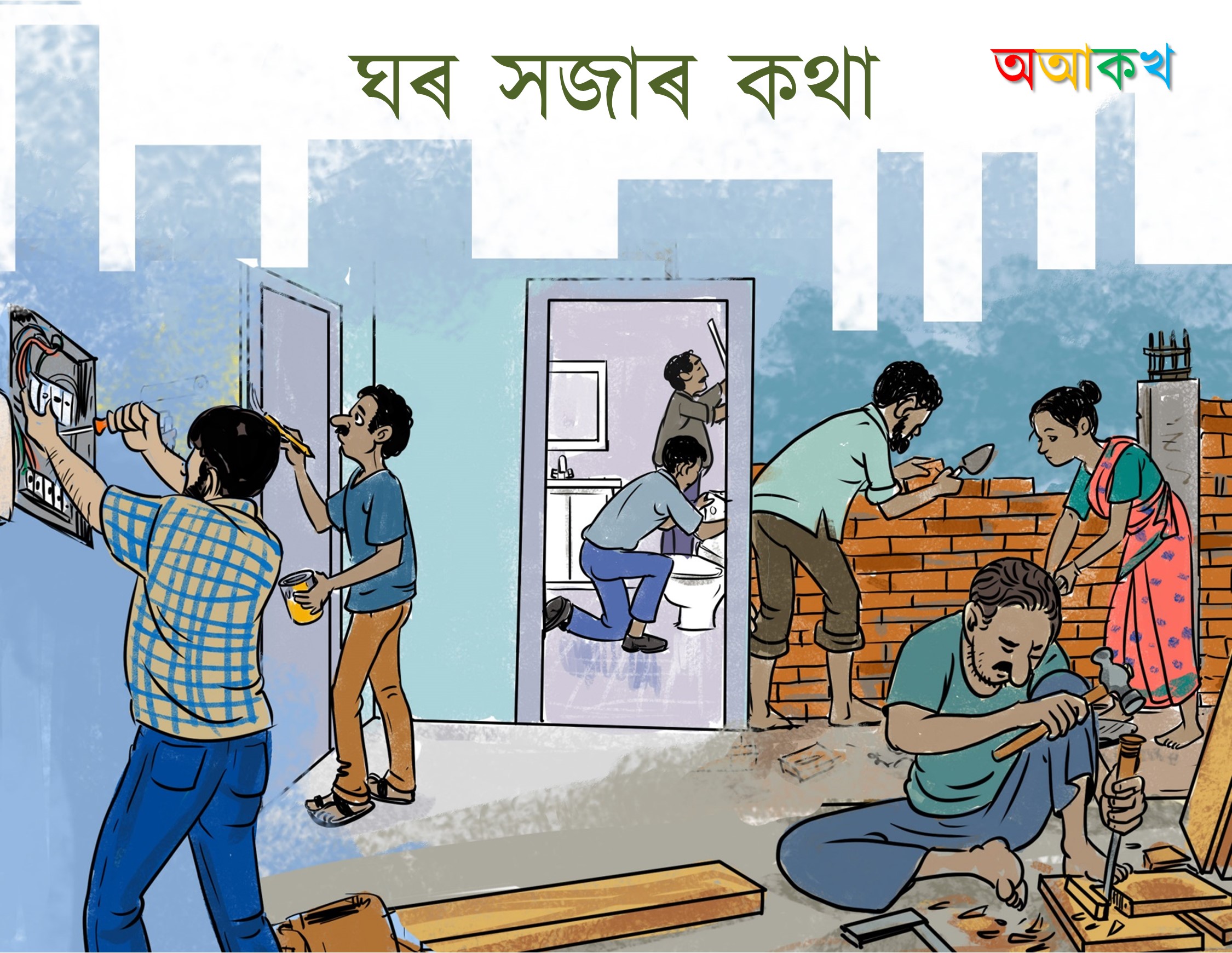 ঘৰ সজাৰ কথা