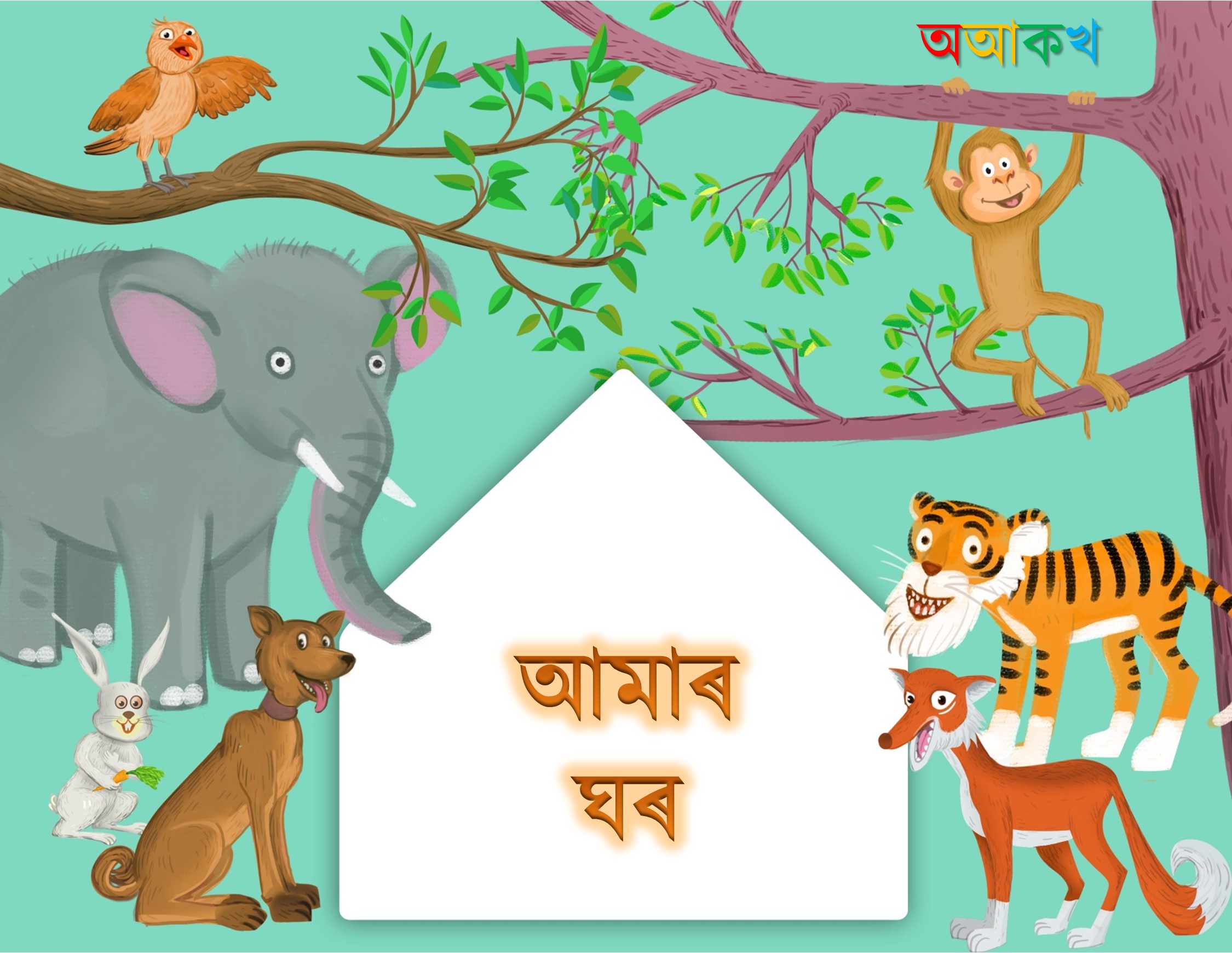 আমাৰ ঘৰ