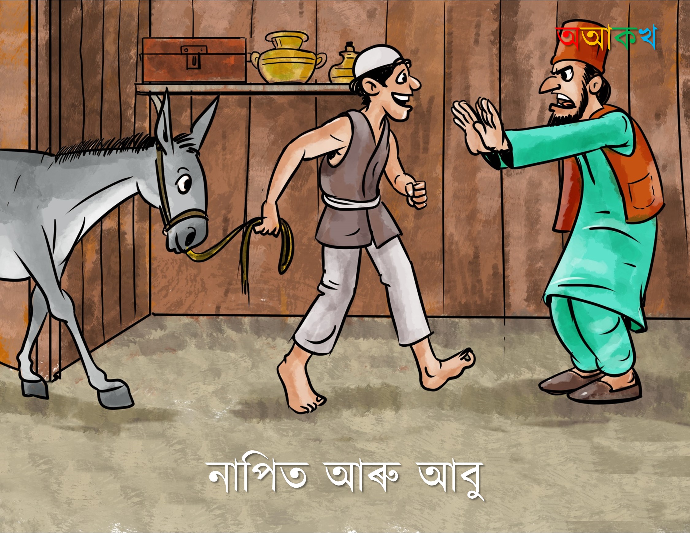 নাপিত আৰু আবু