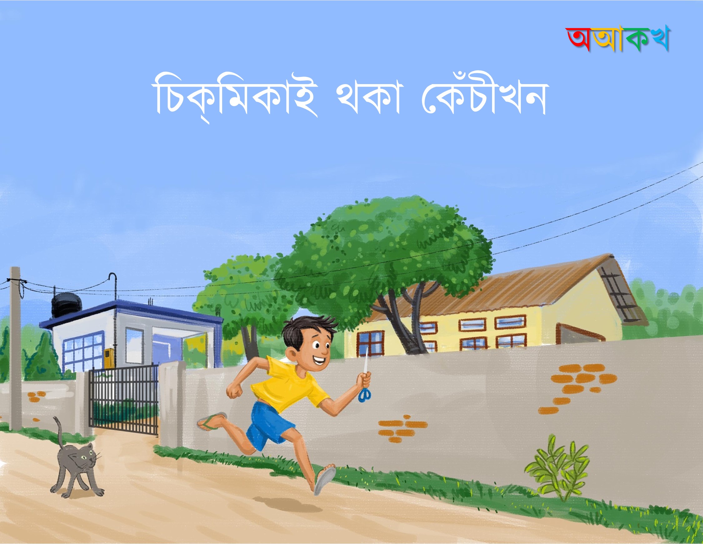 চিক্​মিকাই থকা কেঁচীখন