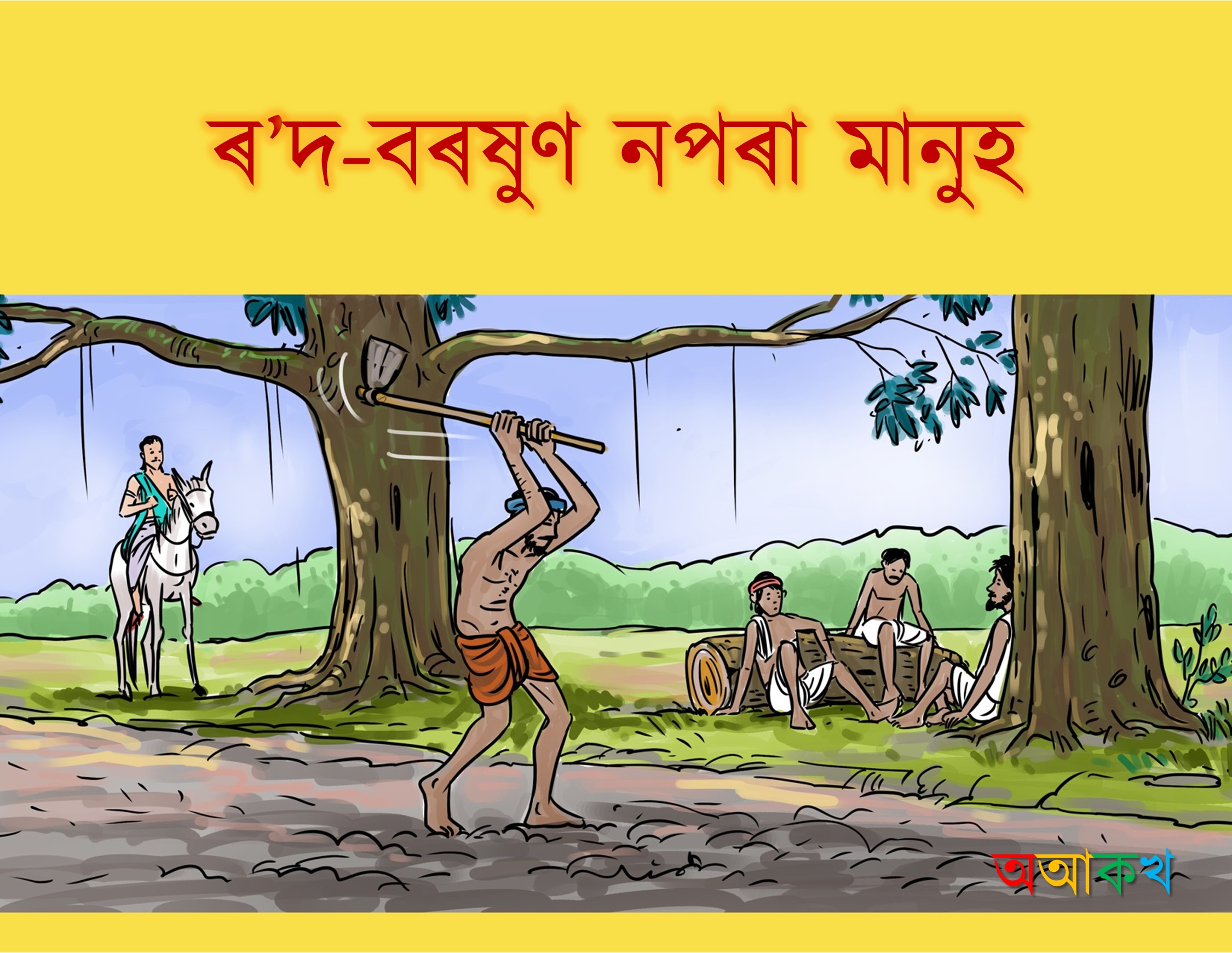 ৰ’দ বৰষুণ নপৰা মানুহ