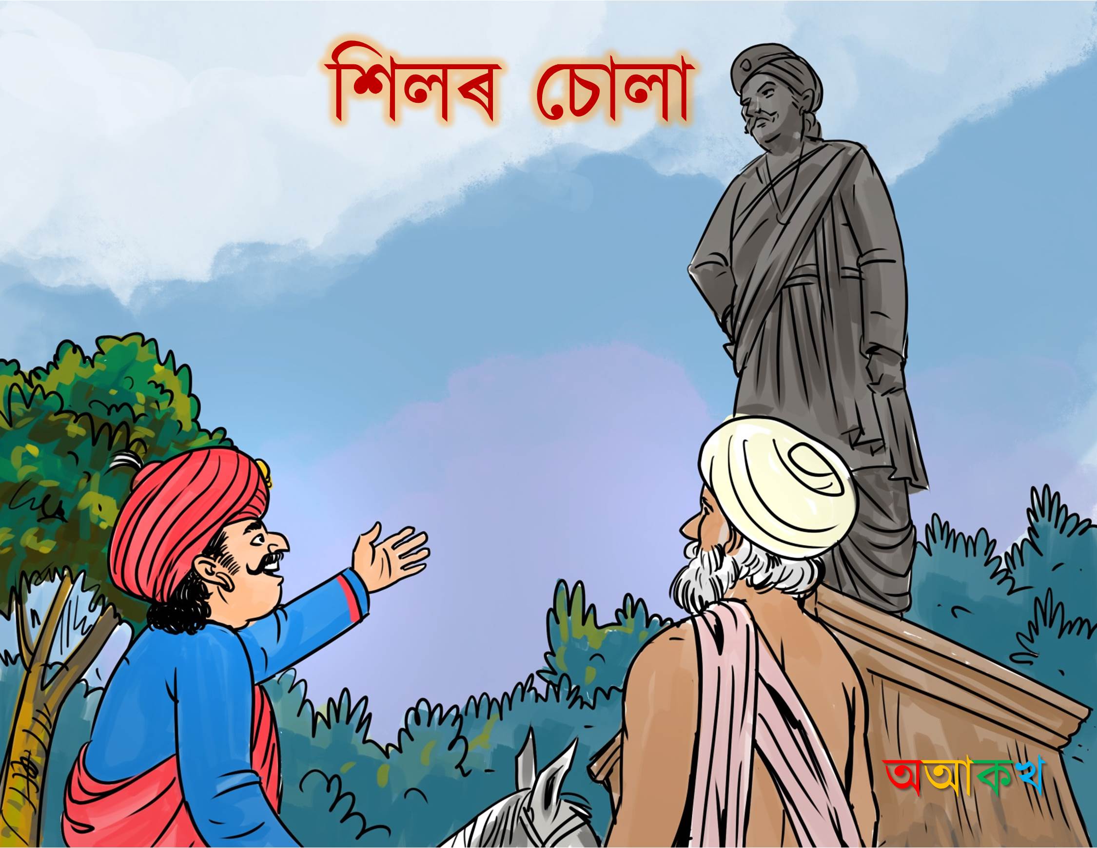 শিলৰ চোলা