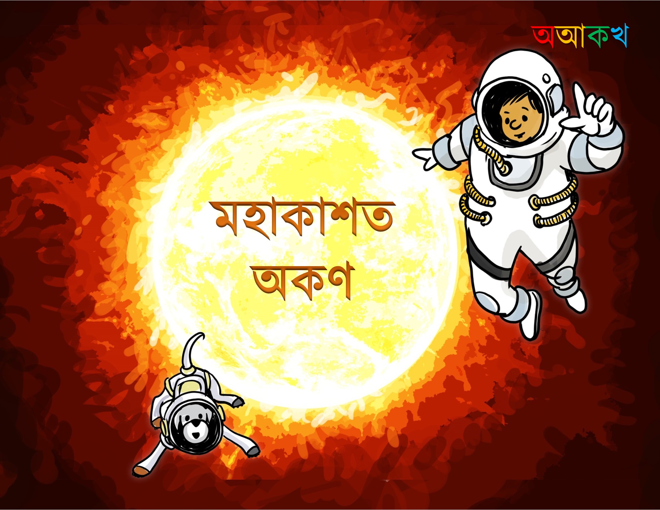 মহাকাশত অকণ