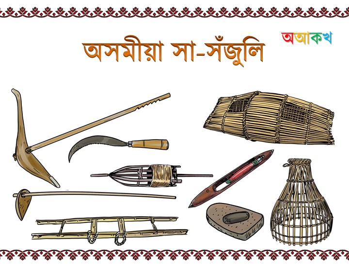 অসমীয়া সা-সঁজুলি