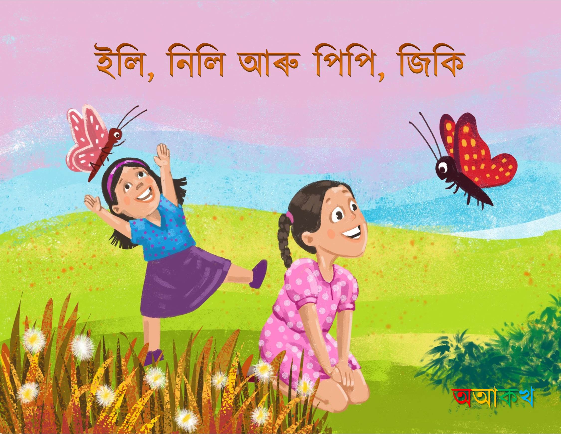 ইলি, নিলি আৰু পিপি, জিকি