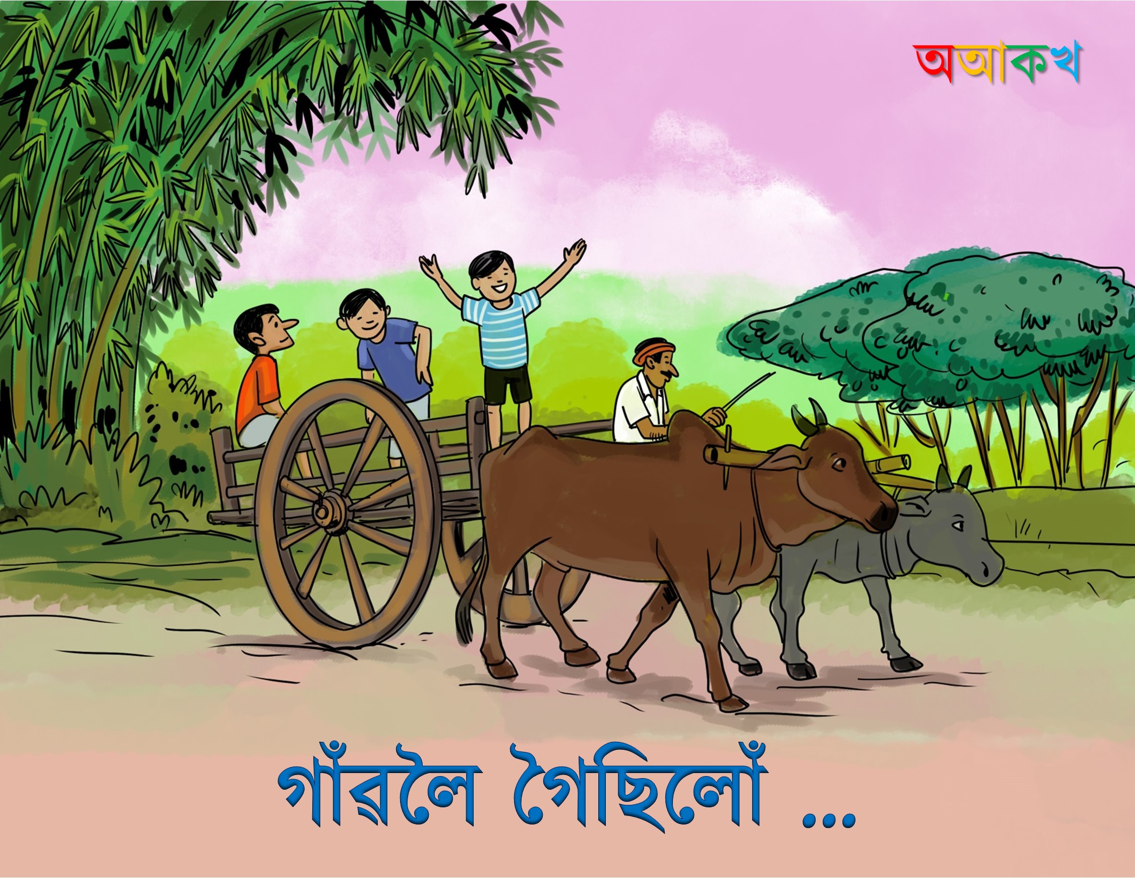 গাঁৱলৈ গৈছিলোঁ