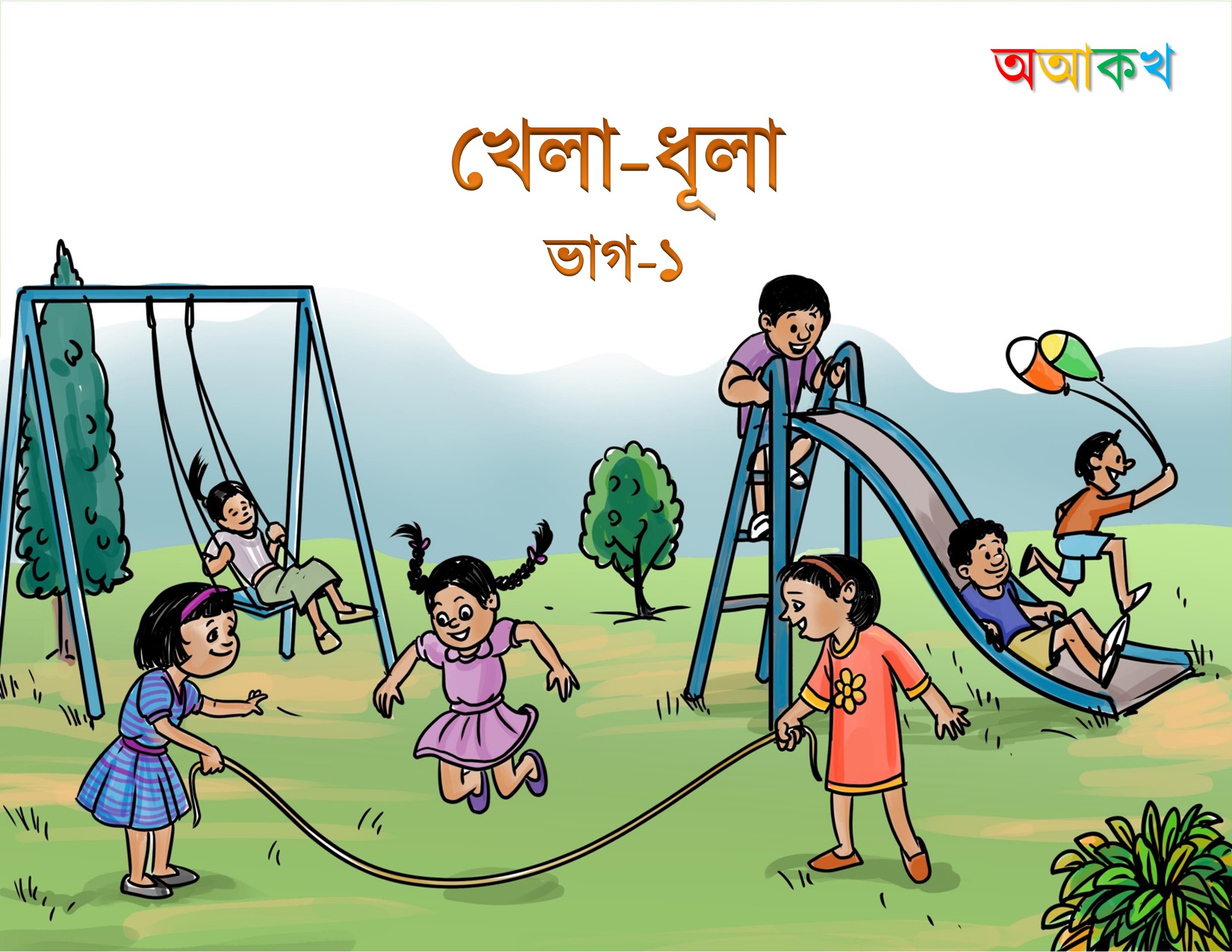 খেলা-ধূলা