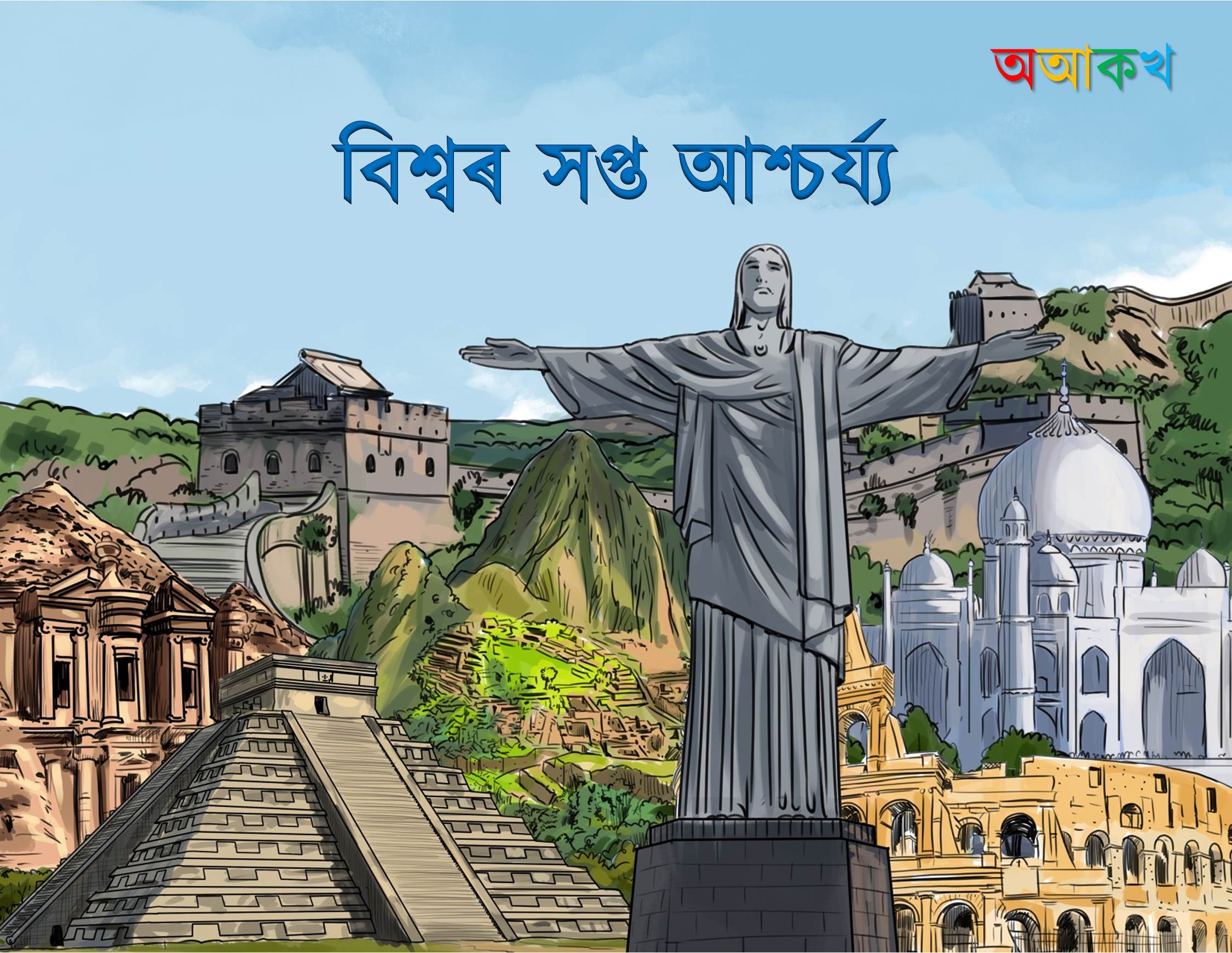 বিশ্বৰ সপ্ত আশ্চৰ্য্য