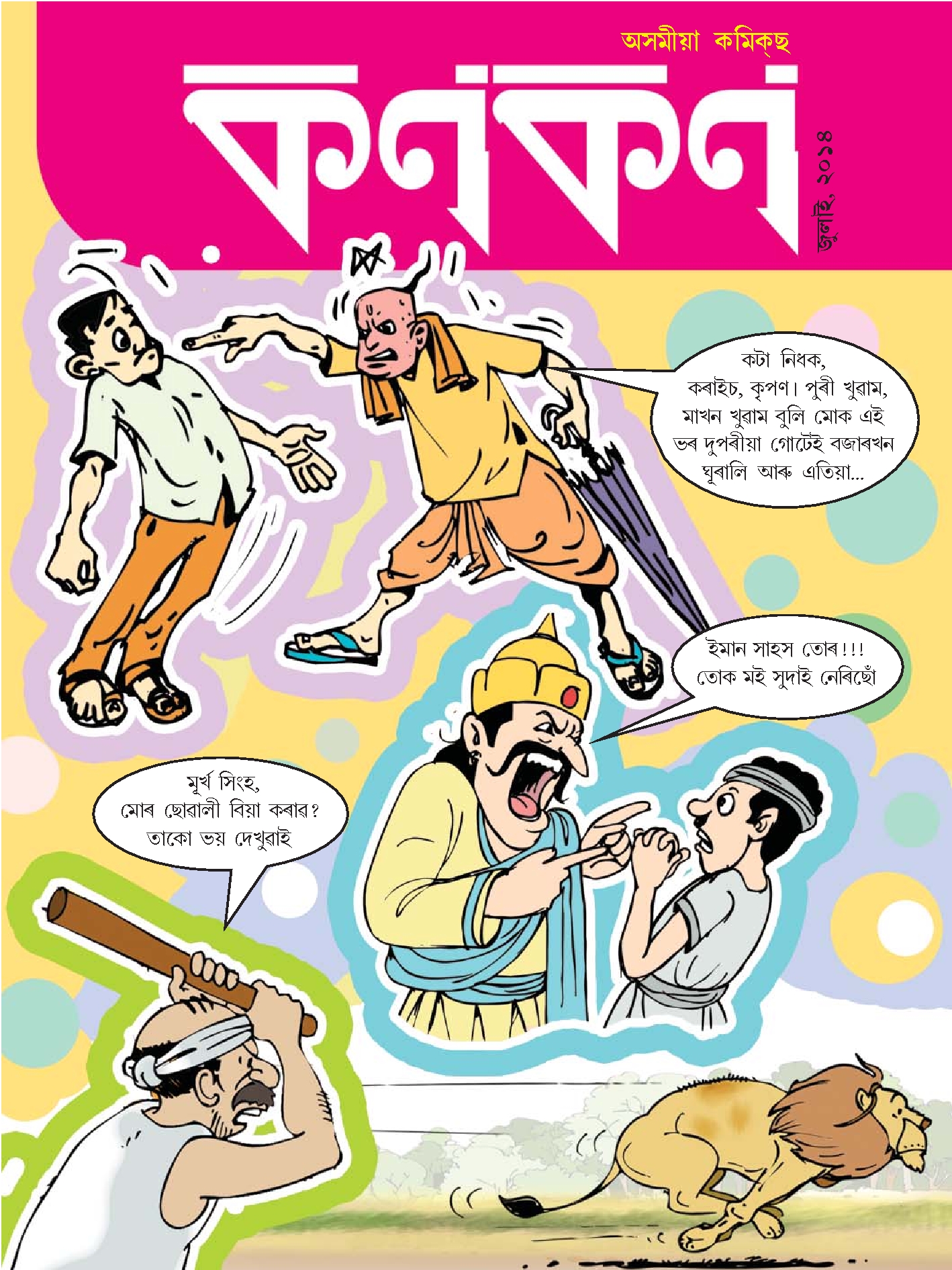 কণকণ ২০১৪-০৭